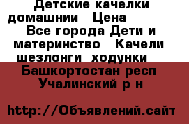 Детские качелки домашнии › Цена ­ 1 000 - Все города Дети и материнство » Качели, шезлонги, ходунки   . Башкортостан респ.,Учалинский р-н